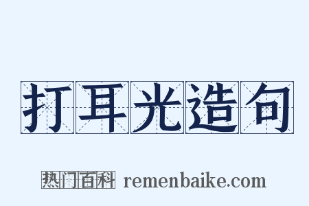 打耳光造句是什么意思的图片